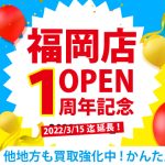 福岡店オープン1周年記念　買取金額３０％UPキャンペーン延長決定！